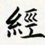 余冰倩经书法图片