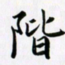 余冰倩阶书法图片