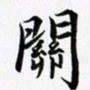 余冰倩关书法图片
