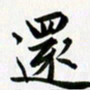 余冰倩还书法图片