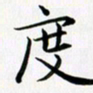 余冰倩度书法图片