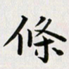余冰倩条书法图片