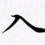 余冰倩入书法图片