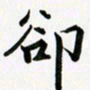 余冰倩却书法图片