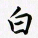 余冰倩白书法图片