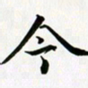余冰倩今书法图片