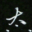 唐玉庆太书法图片