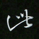 唐玉庆此书法图片