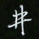 唐玉庆井书法图片