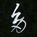 唐玉庆多书法图片