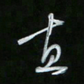 唐玉庆直书法图片