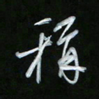 唐玉庆称书法图片