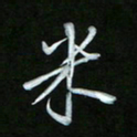 唐玉庆米书法图片