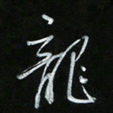 唐玉庆龙书法图片