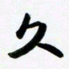 许邦志久书法图片