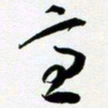 许邦志意书法图片