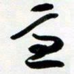 许邦志意书法图片