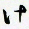 许邦志计书法图片