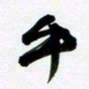 许邦志乎书法图片