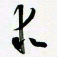 许邦志求书法图片