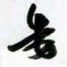 许邦志委书法图片