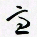 许邦志意书法图片