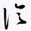 许邦志论书法图片