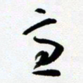 许邦志意书法图片