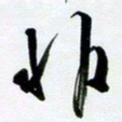 许邦志非书法图片