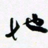 许邦志地书法图片