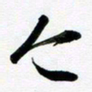 许邦志今书法图片