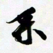 许邦志系书法图片