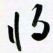 许邦志将书法图片