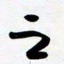 许邦志之书法图片