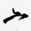许邦志六书法图片