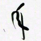 许邦志年书法图片