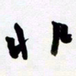 许邦志非书法图片