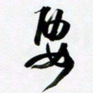 许邦志要书法图片