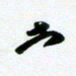 许邦志志书法图片