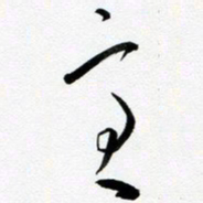 许邦志意书法图片