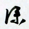 许邦志深书法图片