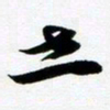 许邦志世书法图片