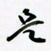 许邦志是书法图片