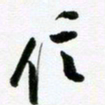 许邦志信书法图片