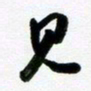 许邦志见书法图片