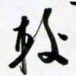 许邦志较书法图片