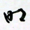许邦志明书法图片