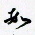 许邦志数书法图片