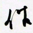 许邦志作书法图片