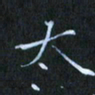 刘振林太书法图片